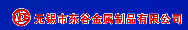 无锡市东谷金属制品有限公司