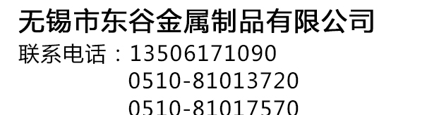 无锡市东谷金属制品有限公司