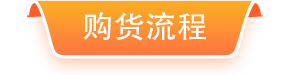 购物流程